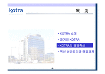 KOTRA의 경영혁신 성공사례-9