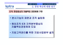 KOTRA의 경영혁신 성공사례-11