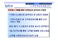 KOTRA의 경영혁신 성공사례-13