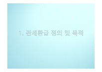 관세의 환급과 분할-3