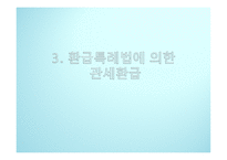 관세의 환급과 분할-7