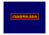 과학기술정책 IT839 정책에 대하여-1