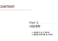 벤처창업 과경 영사 업계획서 샌드위치 및 커피-6