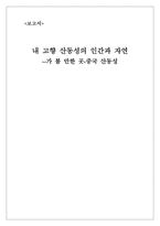 내 고향 산동성의 인간과 자연-1