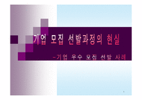 기업 모집 선발과정의 현실 리포트 기업 우수 모집 선발 사례-1
