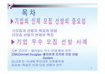 기업 모집 선발과정의 현실 리포트 기업 우수 모집 선발 사례-2