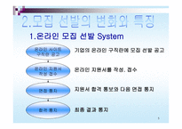 기업 모집 선발과정의 현실 리포트 기업 우수 모집 선발 사례-5