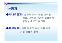 기업 모집 선발과정의 현실 리포트 기업 우수 모집 선발 사례-9