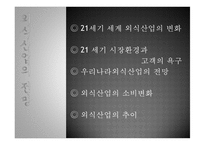 외식산업의 전망-1