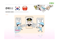관세환급 레포트-1