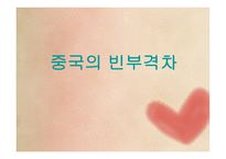 중국의 빈부격차-1