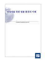 경영자를 위한 법률환경의 이해 조직설계와 직무설계에 관한 판례조사-1