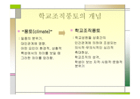 교육행정과 학교조직풍토론-4