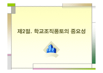 교육행정과 학교조직풍토론-6