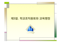교육행정과 학교조직풍토론-8