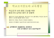 교육행정과 학교조직풍토론-9