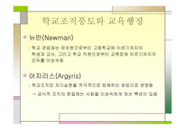 교육행정과 학교조직풍토론-10