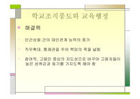 교육행정과 학교조직풍토론-11