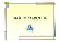 교육행정과 학교조직풍토론-12