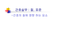 간호의 질에 영향 하는 요소-1