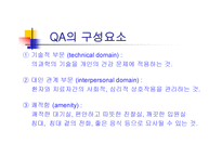 간호의 질에 영향 하는 요소-5