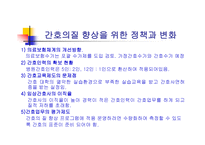 간호의 질에 영향 하는 요소-9