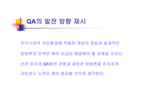 간호의 질에 영향 하는 요소-12