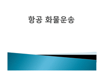 항공화물운송의 의의와 특성-1