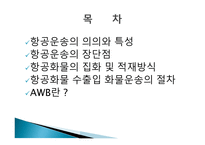 항공화물운송의 의의와 특성-2