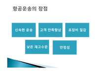 항공화물운송의 의의와 특성-5