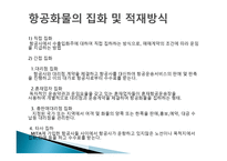 항공화물운송의 의의와 특성-7
