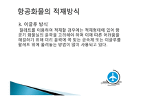 항공화물운송의 의의와 특성-10