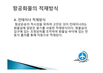 항공화물운송의 의의와 특성-11