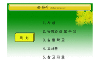 존 듀이 JohnDewey-2