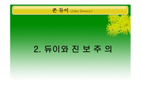 존 듀이 JohnDewey-8