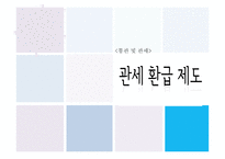 관세환급제도 레포트-1