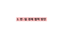일본 경제와 한일 경제협력방안-18