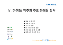 하이트의對OB전승리 전략과 결과 그리고 그 후의 동향-18