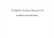 루스벨트가 보여준 희망 리더십 FranklinDelanoRoosevelt-1