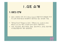 GE의 성공전략 레포트-3