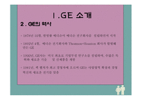 GE의 성공전략 레포트-4