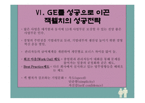 GE의 성공전략 레포트-15