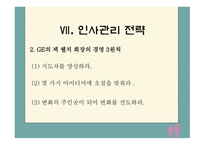 GE의 성공전략 레포트-17