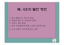 GE의 성공전략 레포트-18