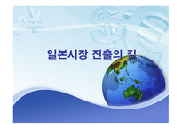 일본 시장 진출의 길-1