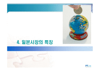 일본 시장 진출의 길-14