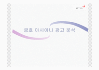 금호아시아나 광고 분석-1