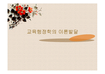 교육행정학의 이론 발달-1