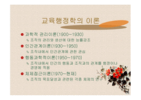 교육행정학의 이론 발달-2