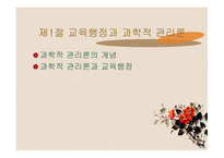 교육행정학의 이론 발달-3